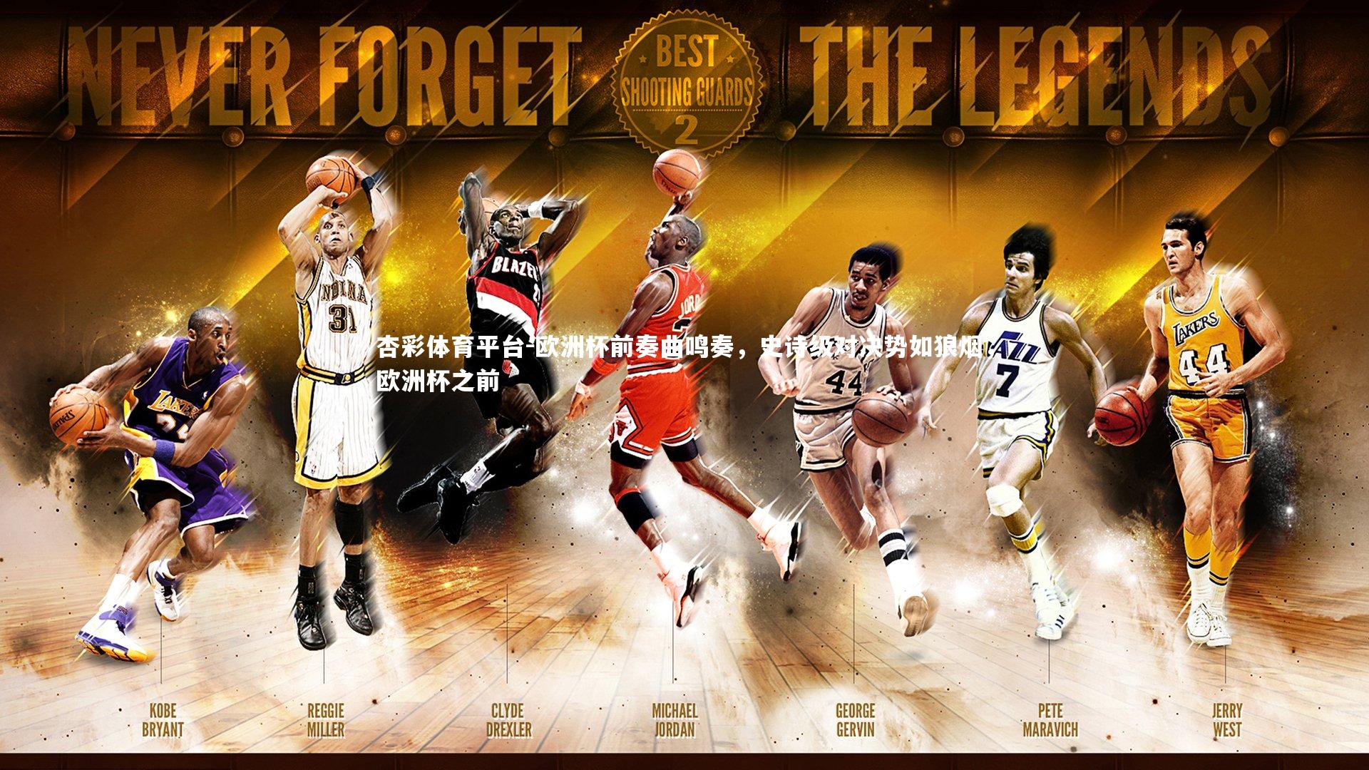 杏彩体育平台-欧洲杯前奏曲鸣奏，史诗级对决势如狼烟，欧洲杯之前