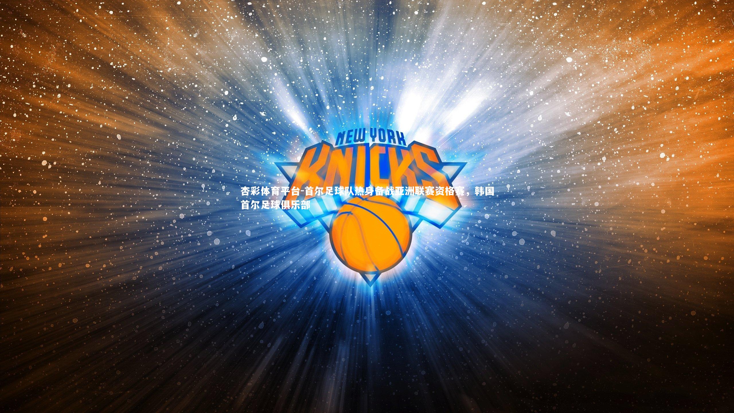 杏彩体育平台-首尔足球队热身备战亚洲联赛资格赛，韩国首尔足球俱乐部