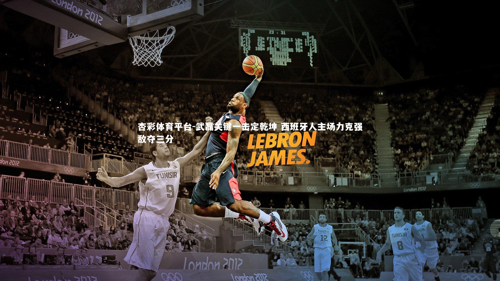 武磊关键一击定乾坤 西班牙人主场力克强敌夺三分