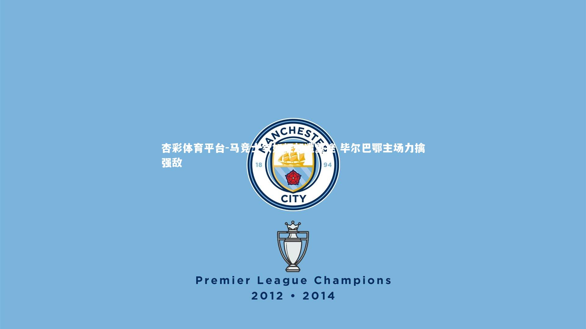 杏彩体育平台-马竞士气如虹却遭重挫 毕尔巴鄂主场力擒强敌