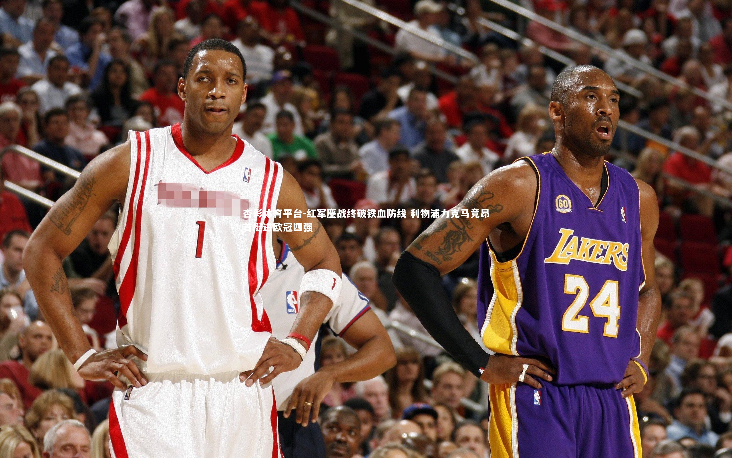 杏彩体育平台-红军鏖战终破铁血防线 利物浦力克马竞昂首挺进欧冠四强