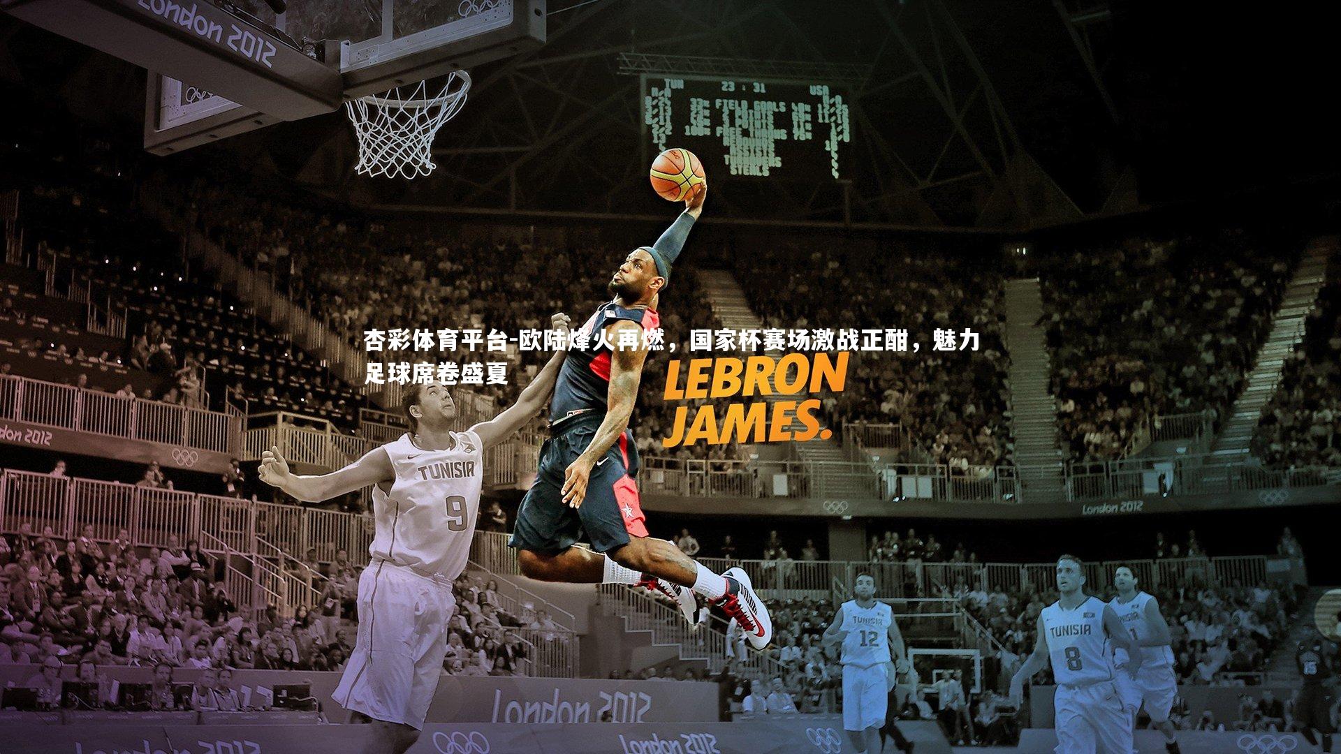 欧陆烽火再燃，国家杯赛场激战正酣，魅力足球席卷盛夏