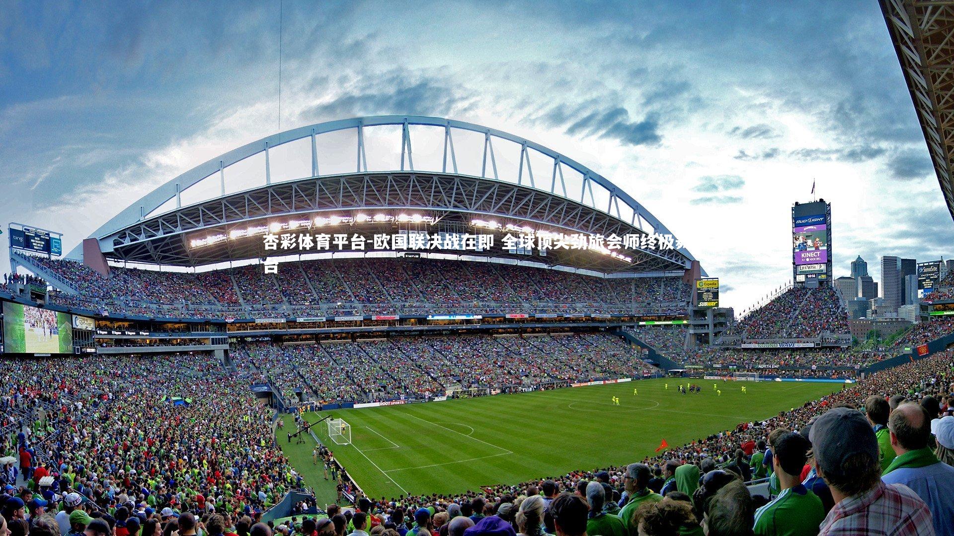 欧国联决战在即 全球顶尖劲旅会师终极舞台