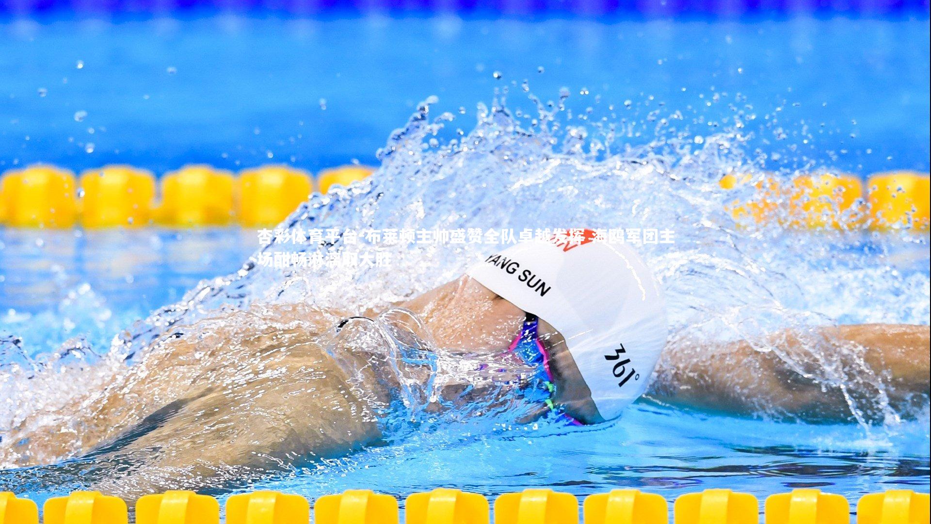 布莱顿主帅盛赞全队卓越发挥 海鸥军团主场酣畅淋漓取大胜
