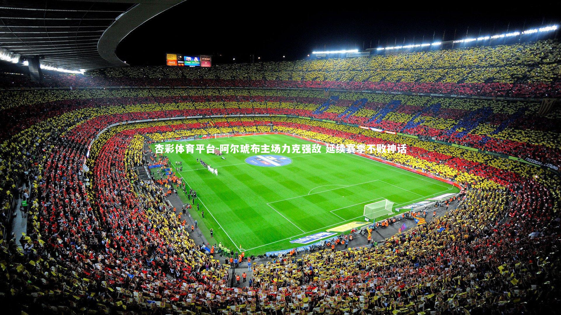 阿尔琥布主场力克强敌 延续赛季不败神话