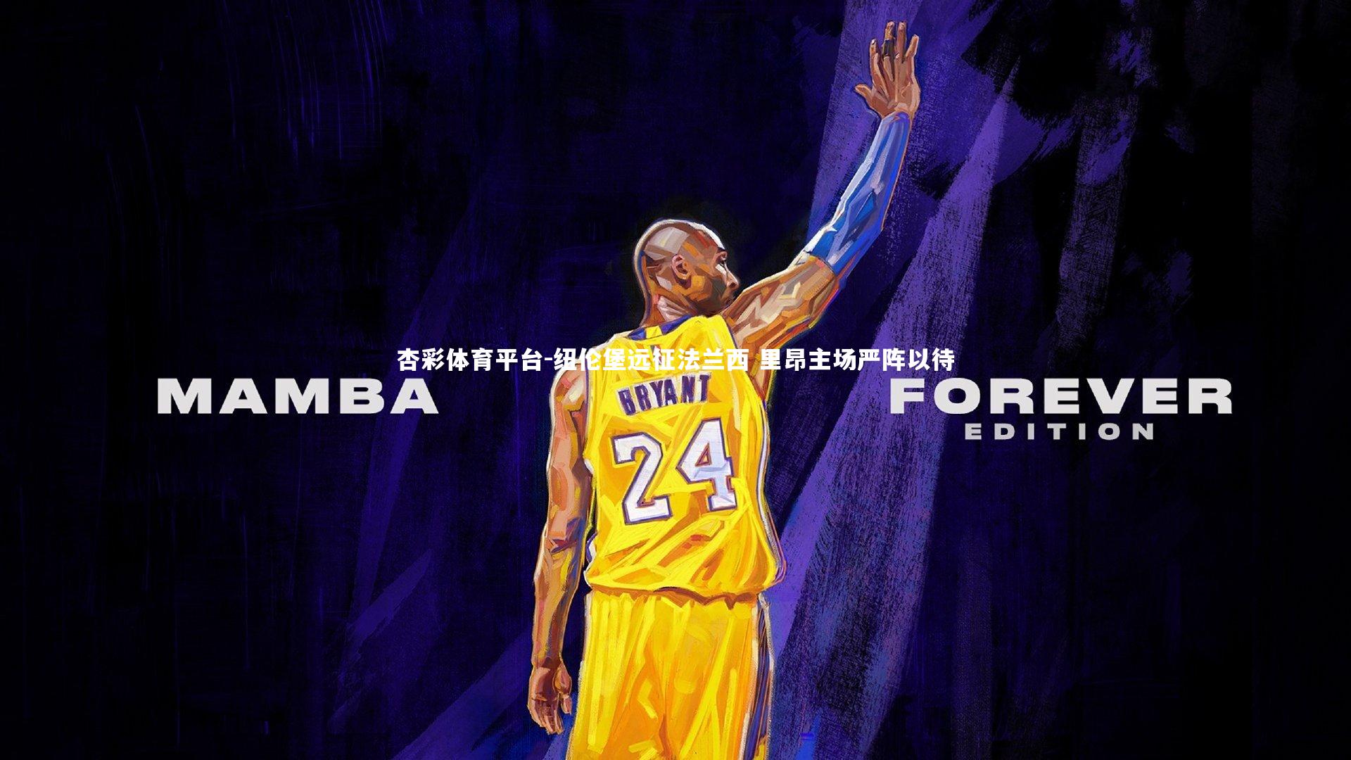 纽伦堡远征法兰西 里昂主场严阵以待