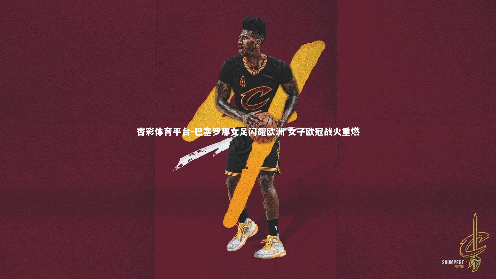 杏彩体育平台-巴塞罗那女足闪耀欧洲 女子欧冠战火重燃