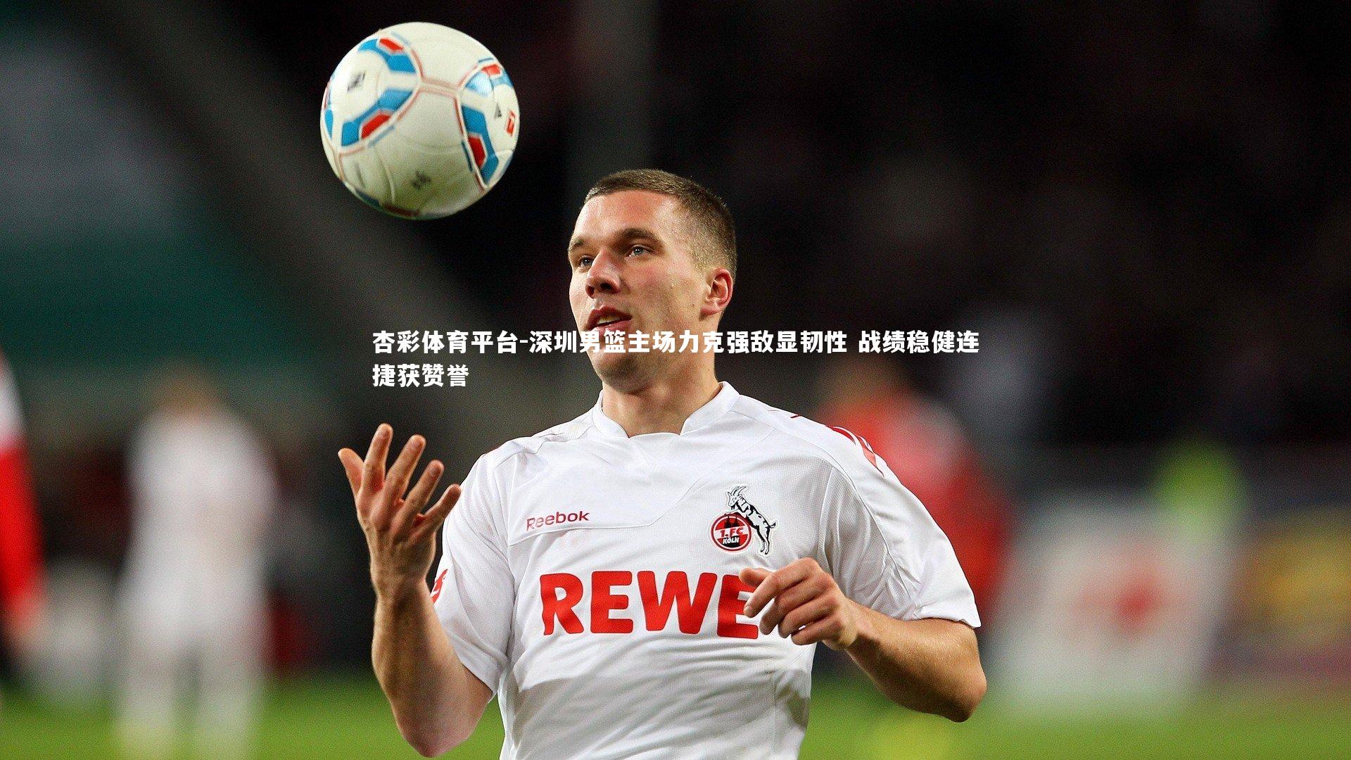 深圳男篮主场力克强敌显韧性 战绩稳健连捷获赞誉