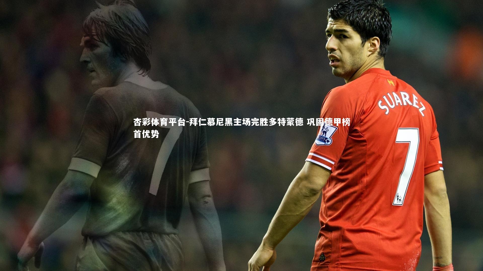 杏彩体育平台-拜仁慕尼黑主场完胜多特蒙德 巩固德甲榜首优势