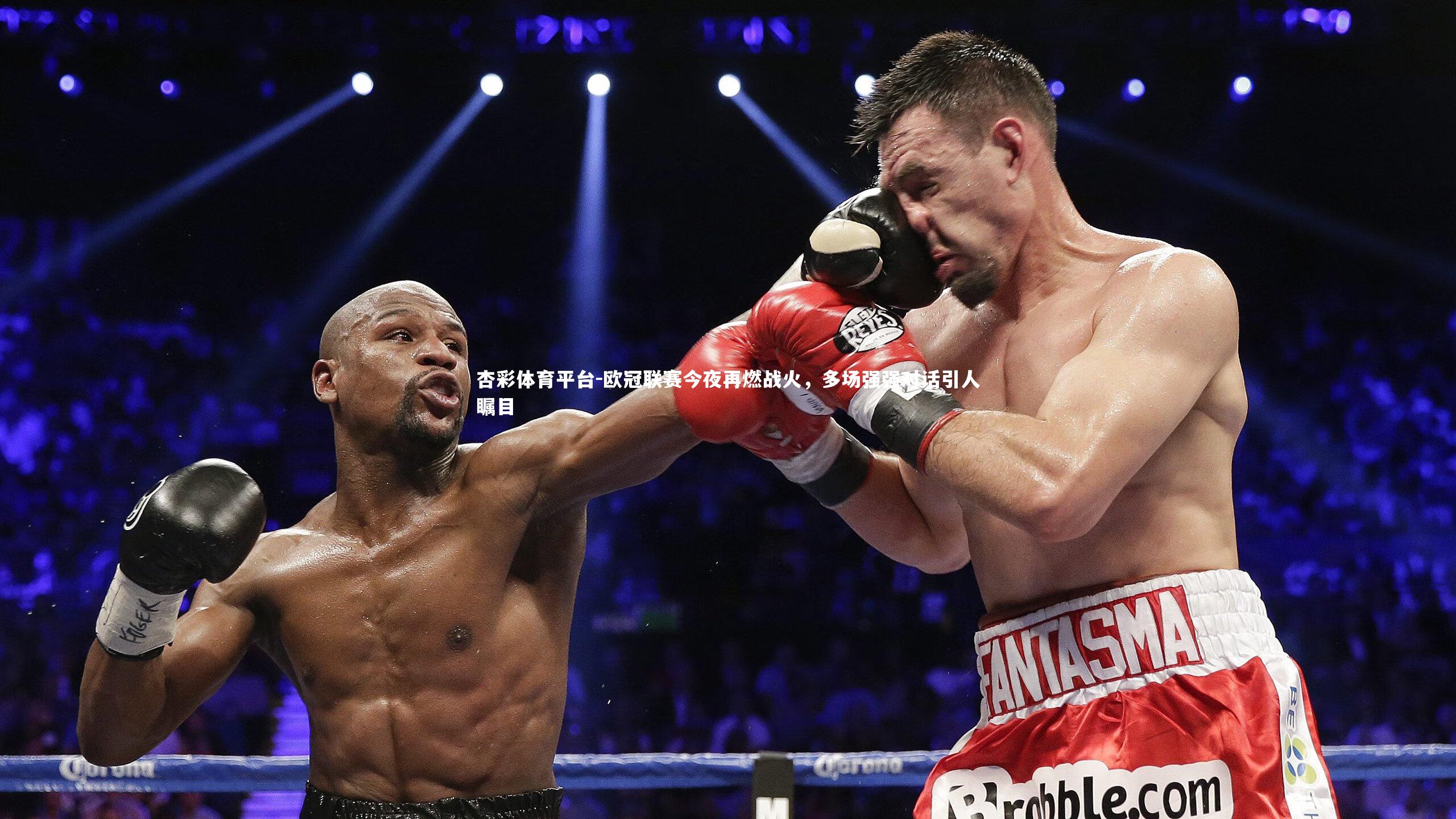 杏彩体育平台-欧冠联赛今夜再燃战火，多场强强对话引人瞩目