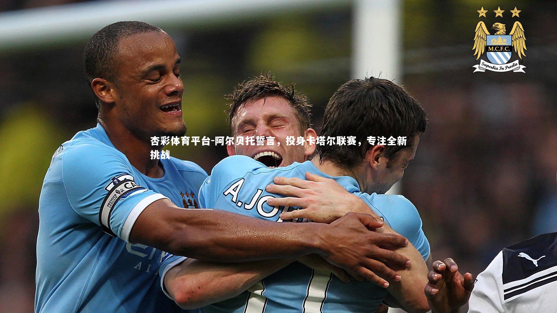 杏彩体育平台-阿尔贝托誓言，投身卡塔尔联赛，专注全新挑战