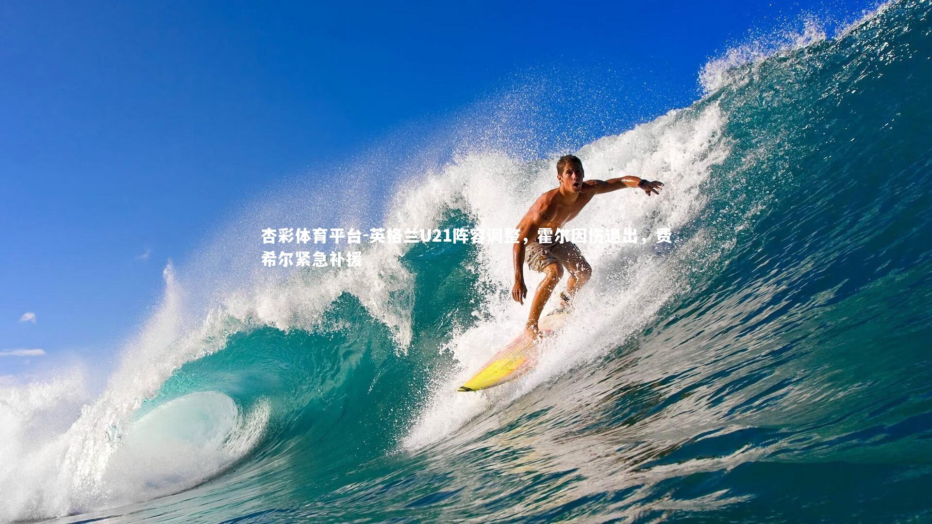 杏彩体育平台-英格兰U21阵容调整，霍尔因伤退出，费希尔紧急补援