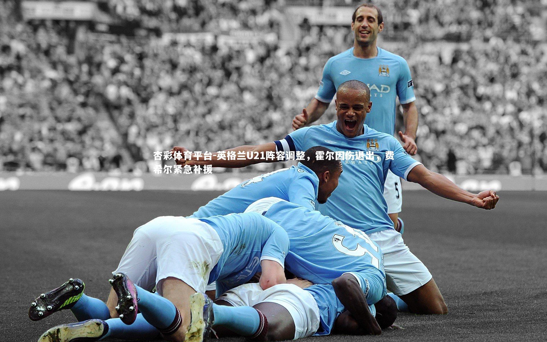 英格兰U21阵容调整，霍尔因伤退出，费希尔紧急补援