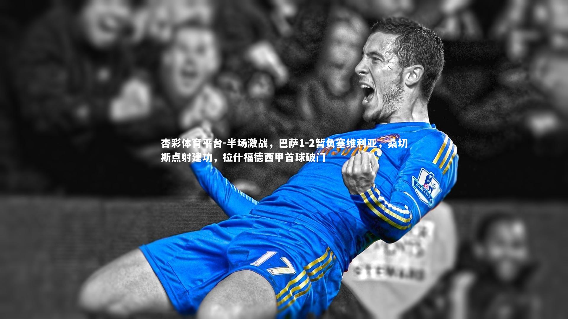 杏彩体育平台-半场激战，巴萨1-2暂负塞维利亚，桑切斯点射建功，拉什福德西甲首球破门