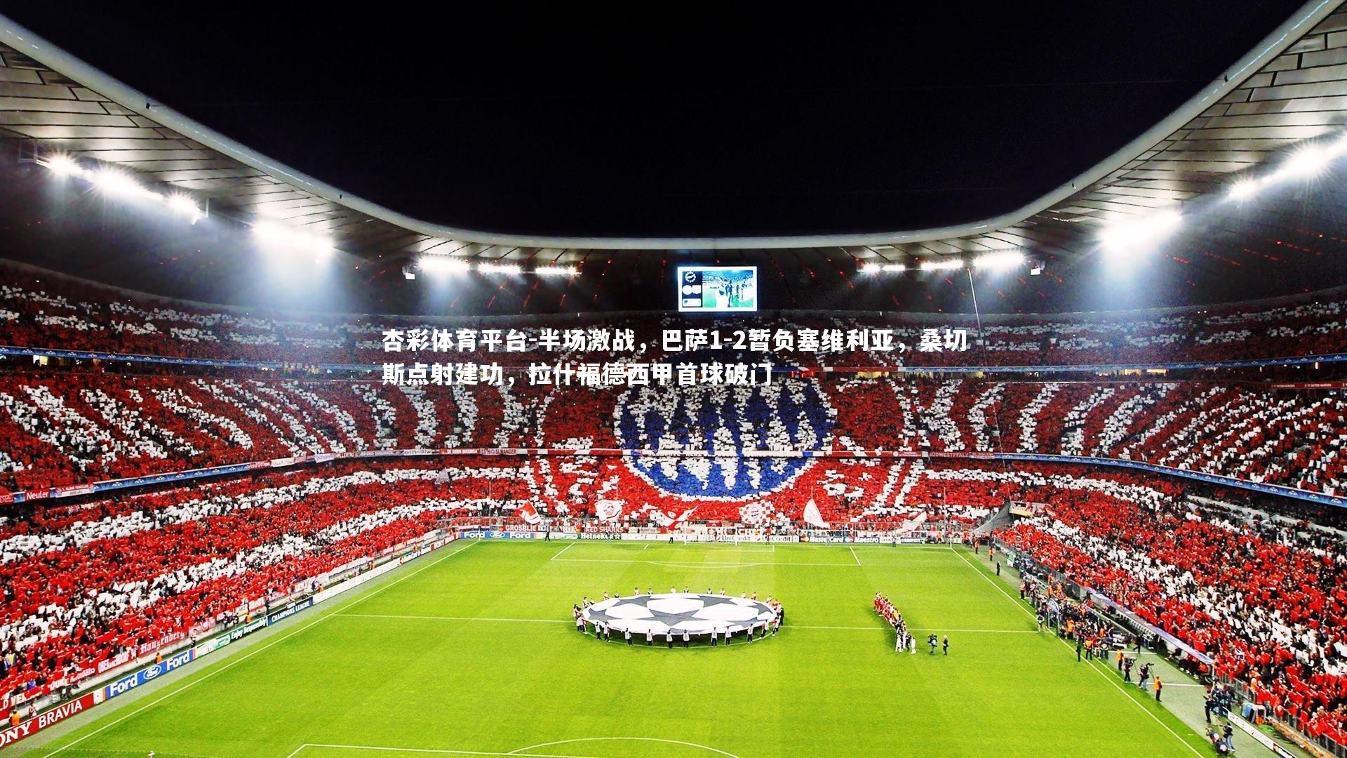 半场激战，巴萨1-2暂负塞维利亚，桑切斯点射建功，拉什福德西甲首球破门
