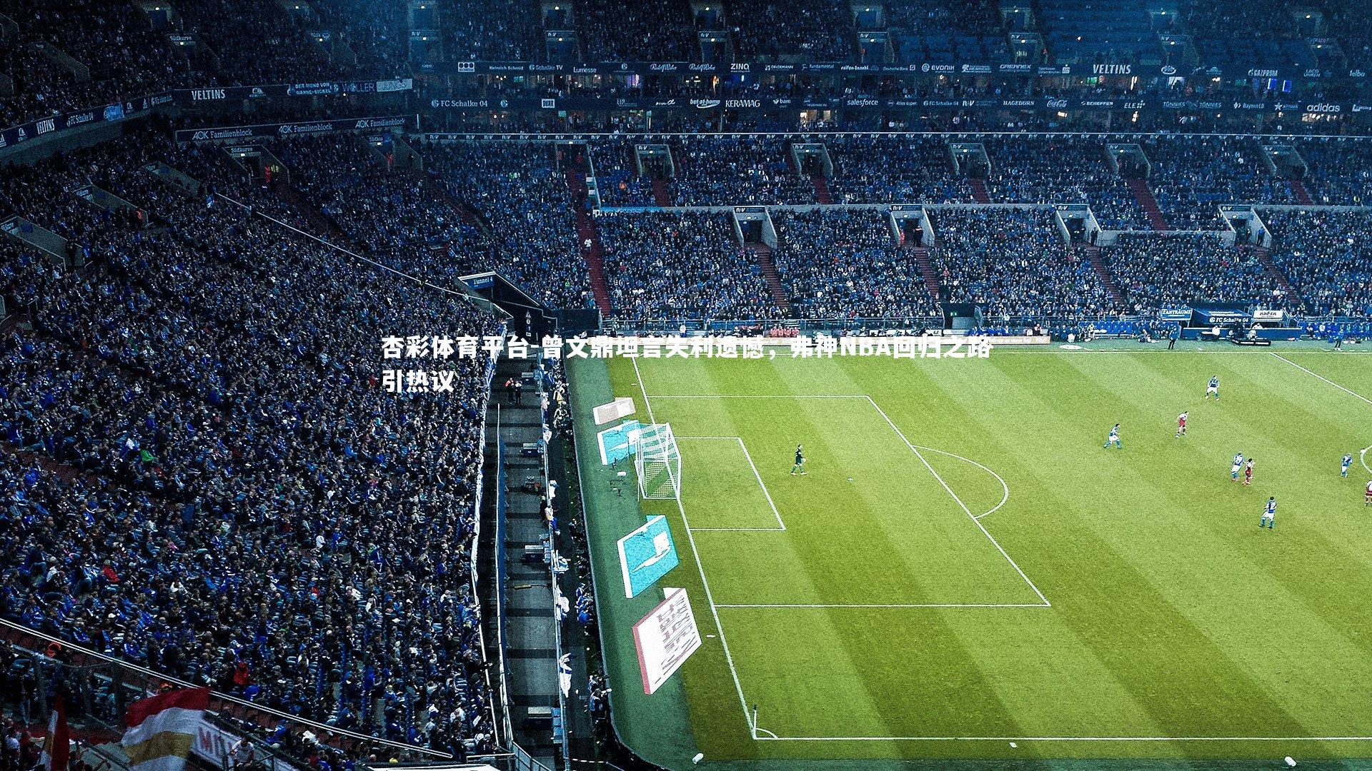 曾文鼎坦言失利遗憾，弗神NBA回归之路引热议