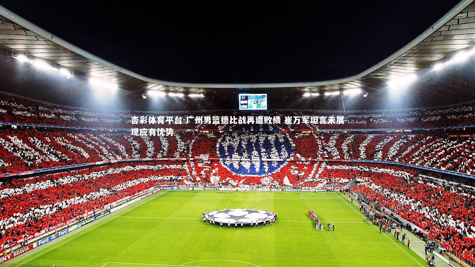 广州男篮德比战再遭败绩 崔万军坦言未展现应有优势