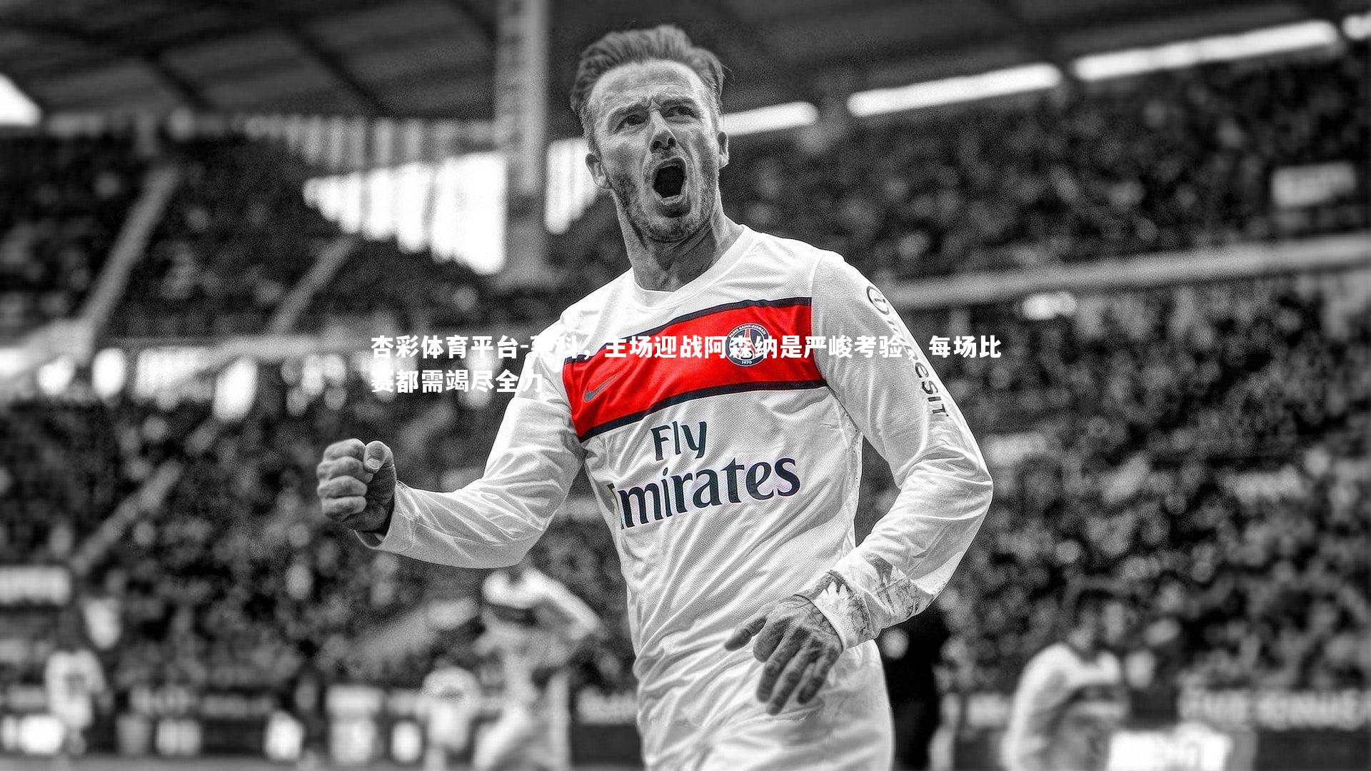 莱科,主场迎战阿森纳是严峻考验,每场比赛都需竭尽全力