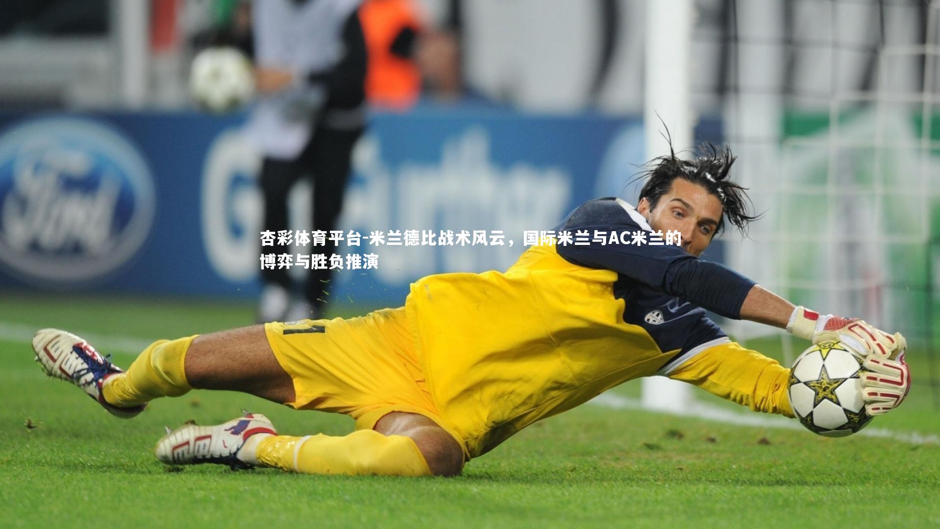杏彩体育平台-米兰德比战术风云，国际米兰与AC米兰的博弈与胜负推演