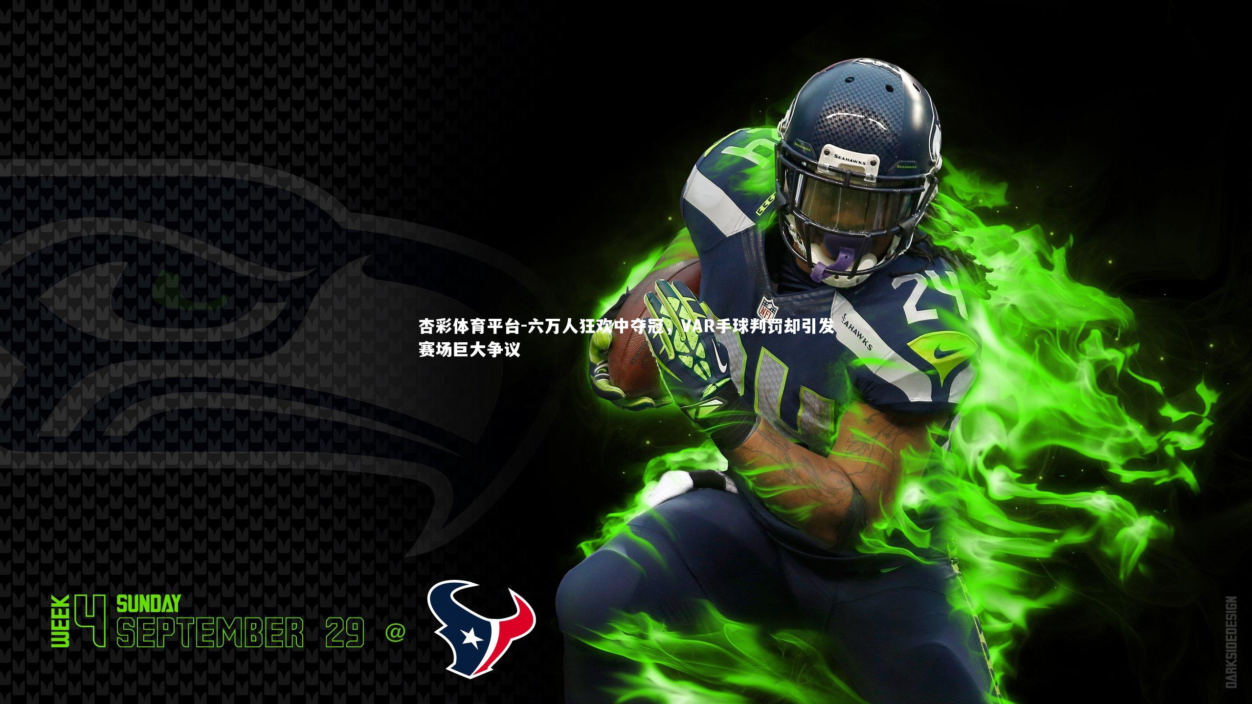 六万人狂欢中夺冠，VAR手球判罚却引发赛场巨大争议
