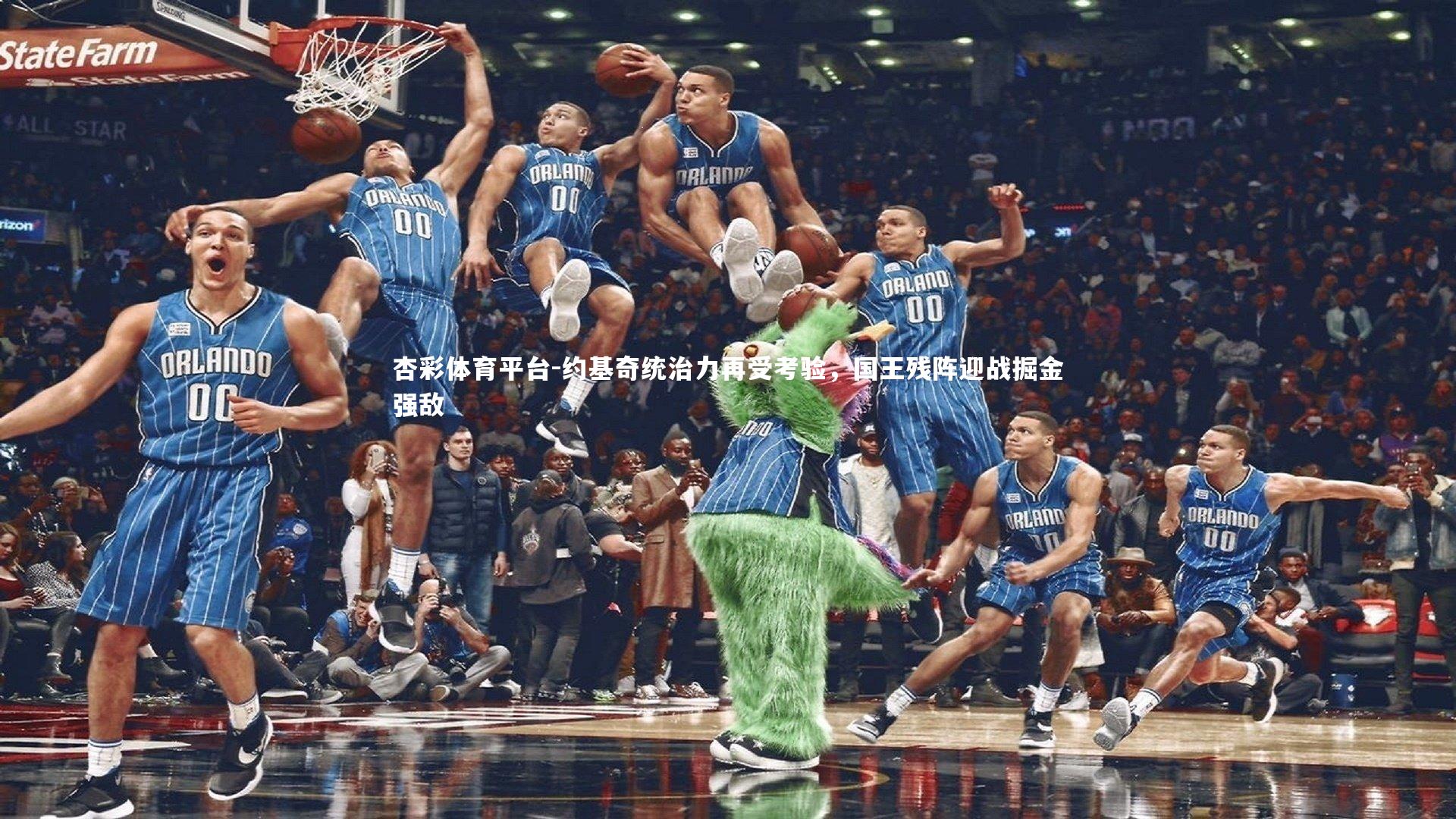 约基奇统治力再受考验，国王残阵迎战掘金强敌