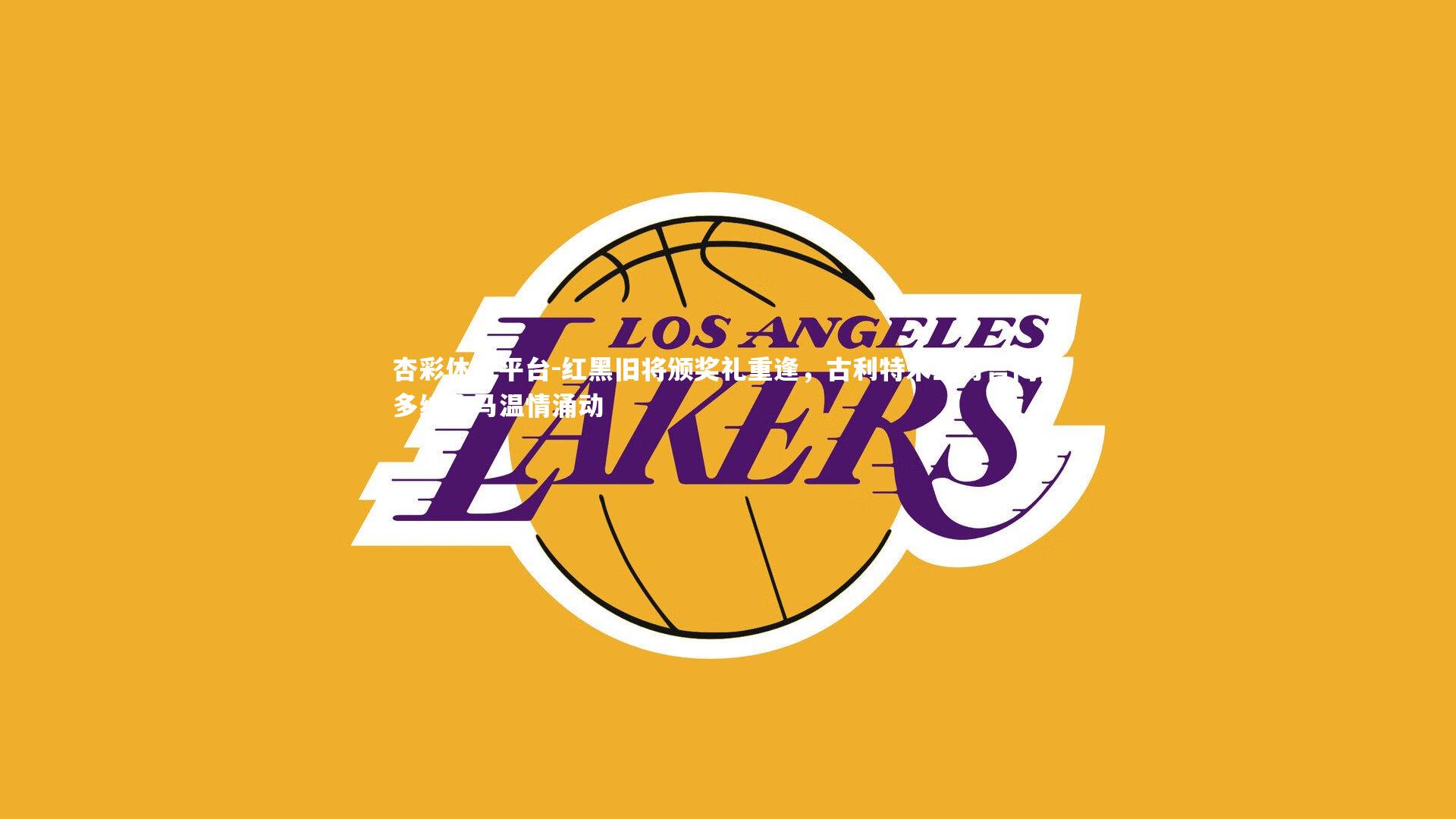 红黑旧将颁奖礼重逢,古利特米兰方言问候多纳鲁马温情涌动