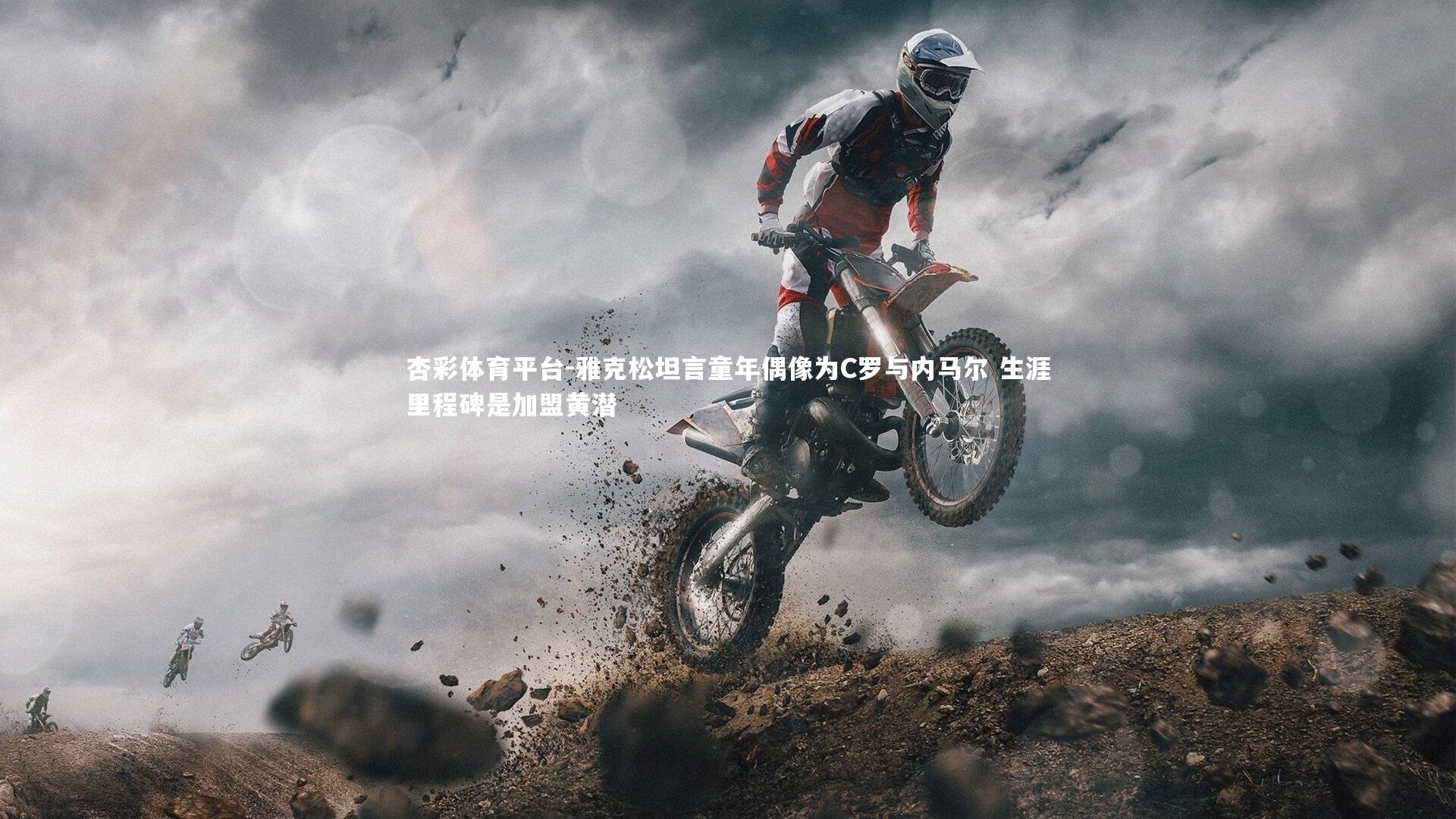 雅克松坦言童年偶像为C罗与内马尔 生涯里程碑是加盟黄潜