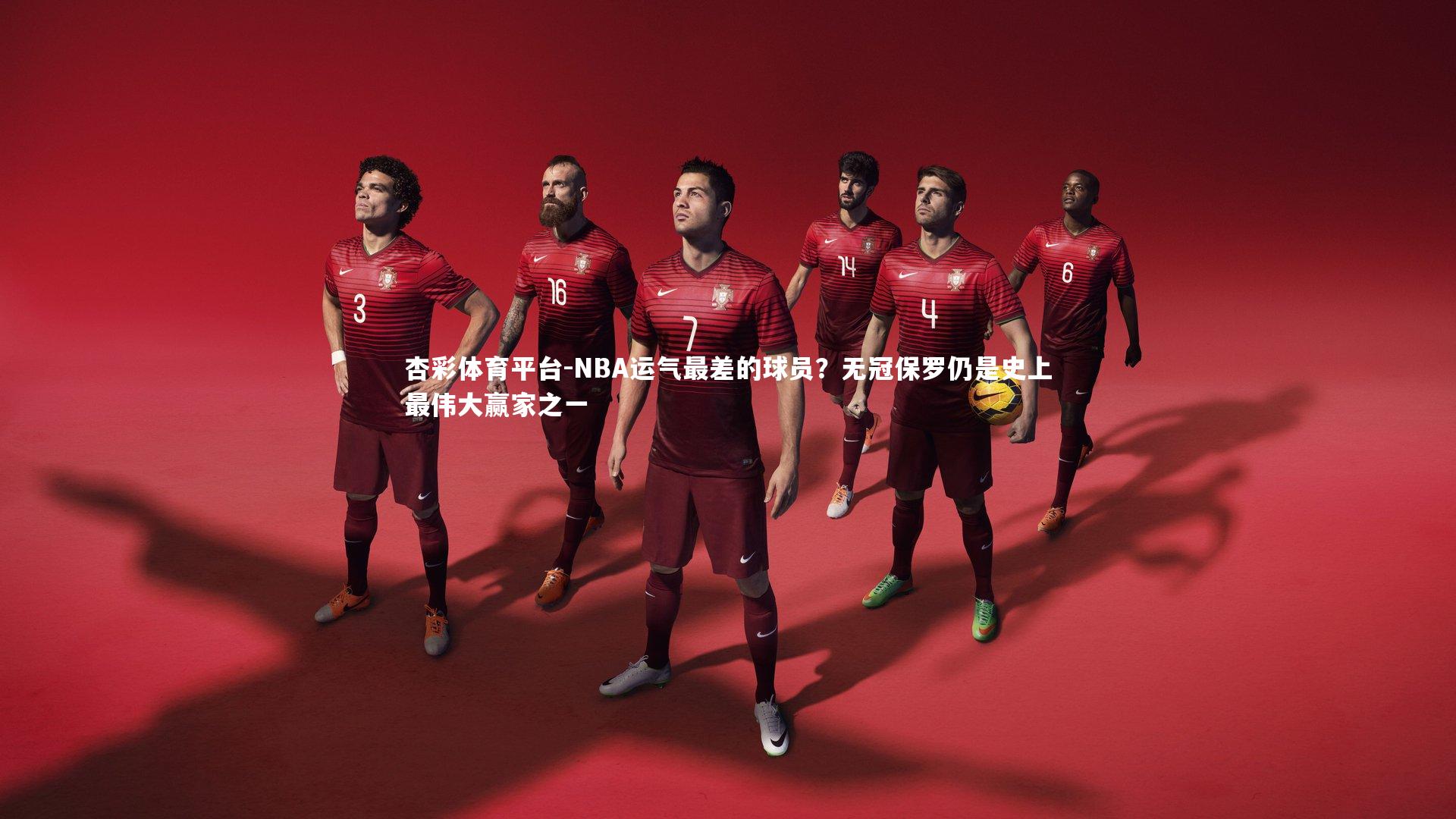 NBA运气最差的球员？无冠保罗仍是史上最伟大赢家之一