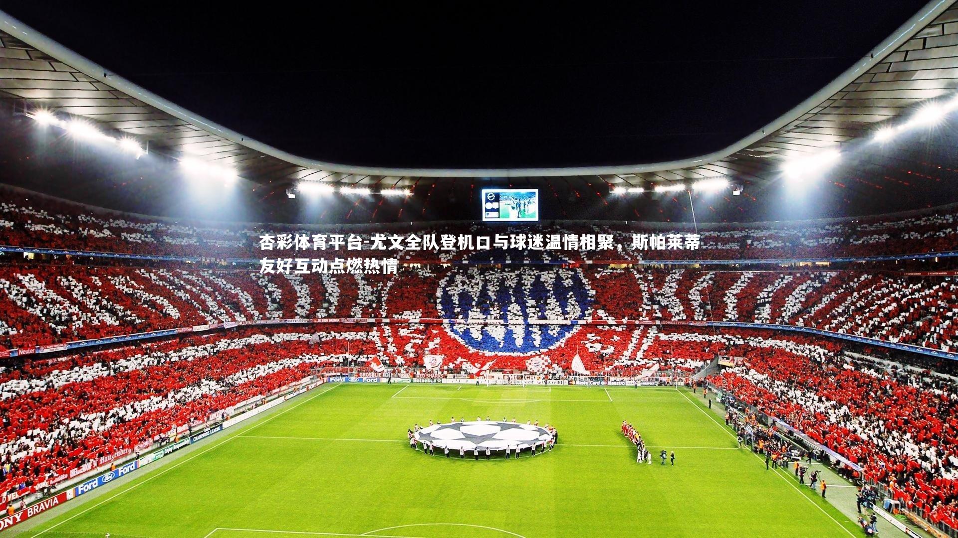 杏彩体育平台-尤文全队登机口与球迷温情相聚，斯帕莱蒂友好互动点燃热情